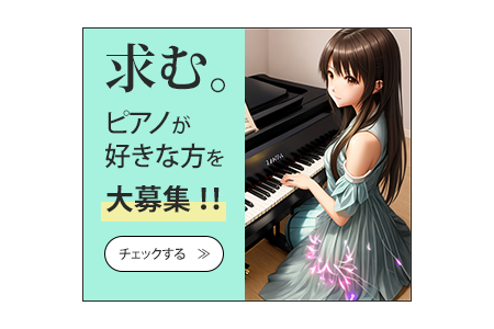ピアノ好き 